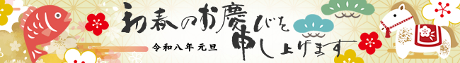初春のお慶びを申し上げます 令和八年元旦